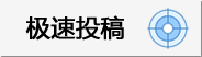 北京卓眾出版有限公司極速投稿